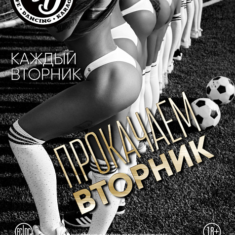 Прокачаем Вторник 