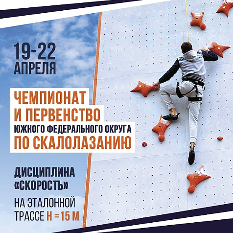 Чемпионат и Первенство ЮФО по скалолазанию в дисциплине «эталонная скорость»