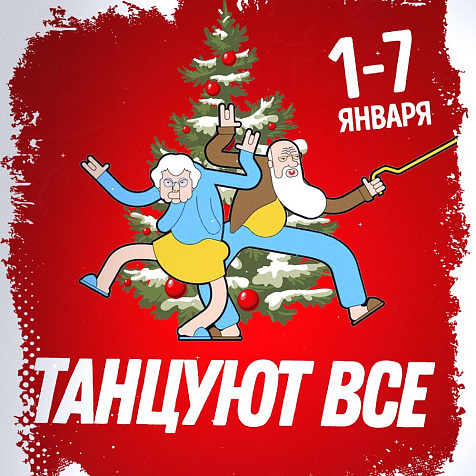 ТАНЦУЮТ ВСЕ