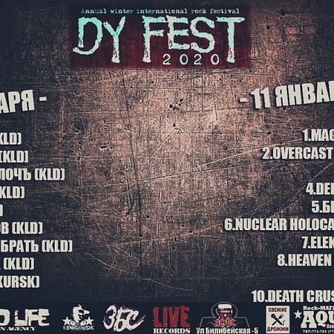DY FEST: международный зимний рок-фестиваль