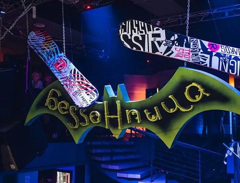 Бессонница