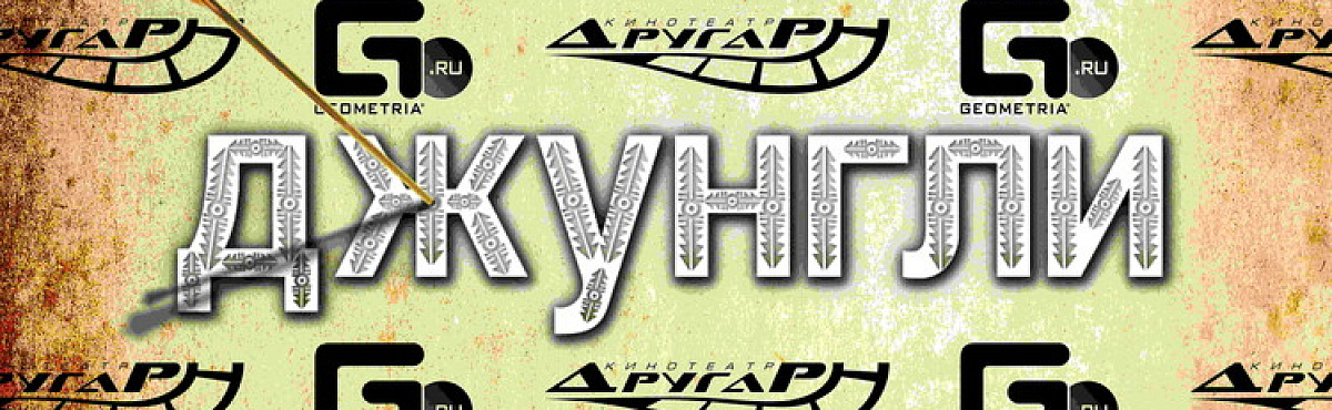 Пресс-конференция фильма "Джунгли"