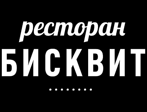 Ресторан "Бисквит"