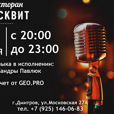 Вечер живой музыки в ресторане "Бисквит"