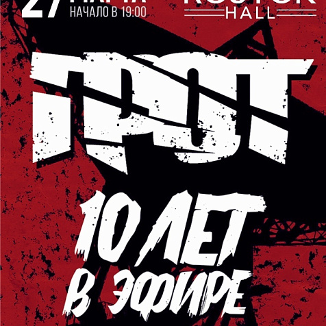 ГРОТ | Большой юбилейный концерт