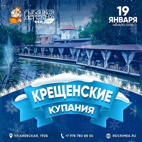 Крещенские купания