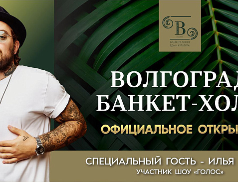 Волгоград Банкет Холл