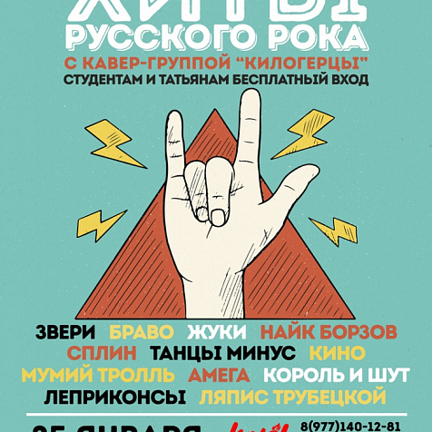 25 января | Татьянин День | КИЛОГЕРЦЫ- Хиты