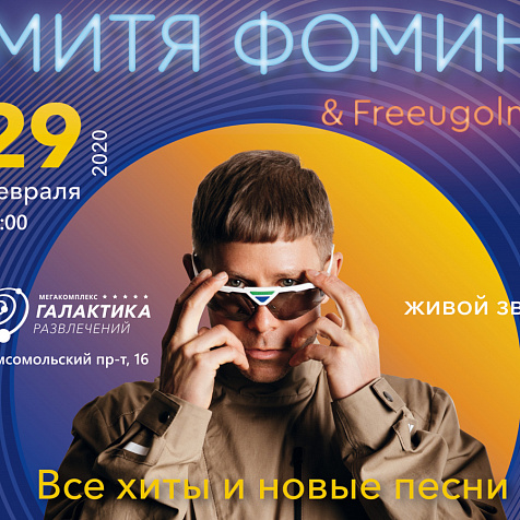 Митя Фомин в Челябинске с любимыми хитами