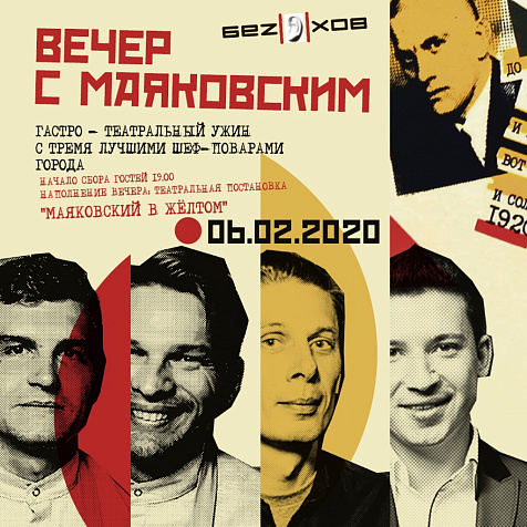 Вечер с Маяковским