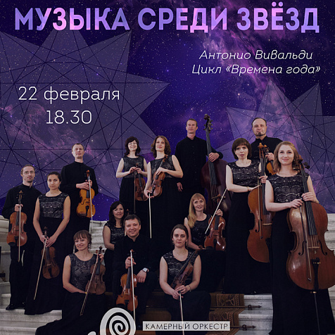 Концерт «Музыка среди звёзд» 