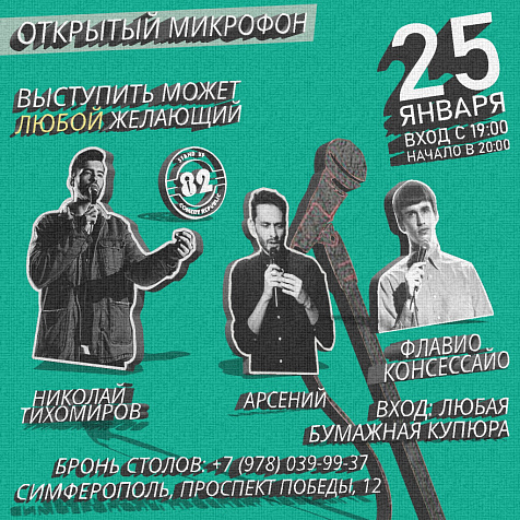 Открытый микрофон