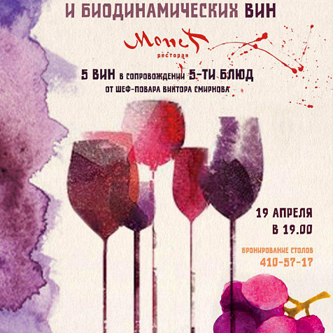 Дегустация органических и биодинамических вин