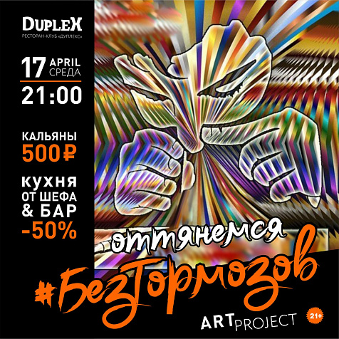 БЕЗ ТОРМОЗОВ! В Duplex