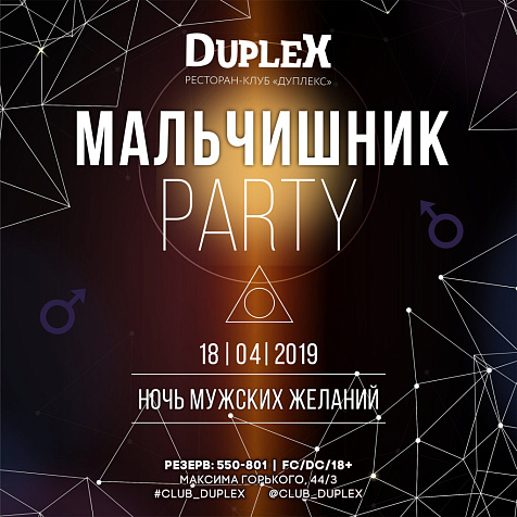 МАЛЬЧИШНИК в Duplex