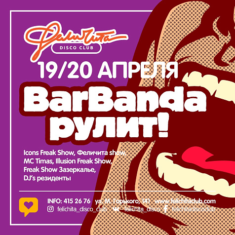 BarBanda рулит!