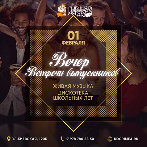 Вечер встречи выпускников