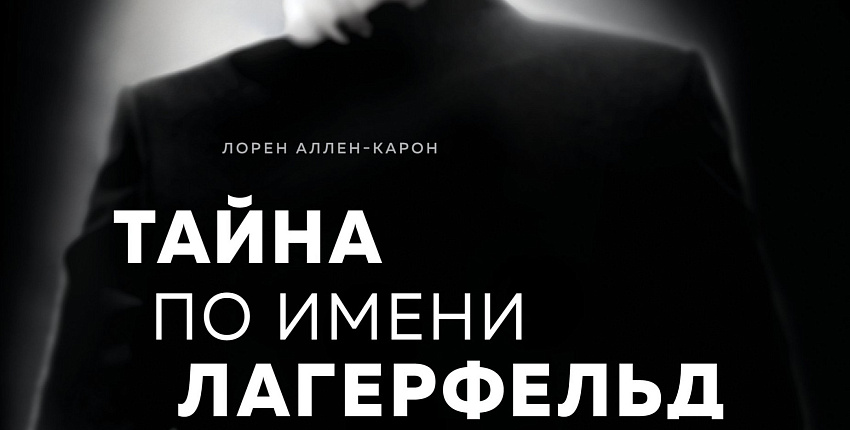Тайна по имени Лагерфельд
