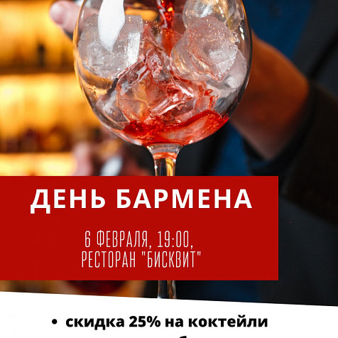 День бармена в Бисквите