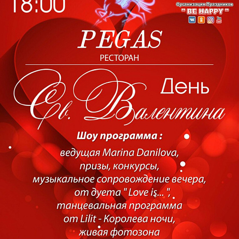 День влюбленных  в ресторане Пегас 