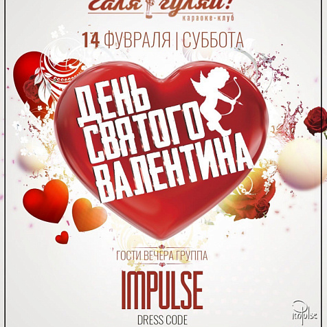 День Святого Валентина