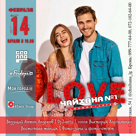 День влюбленных  в Lounge-cafe Чайхана N 1 HOUSE 