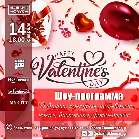 День влюбленных  в Шашлык HOUSE 