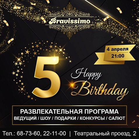 5 лет Караоке -клуб "BRAVISSIMO"