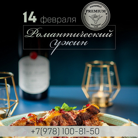 Романтический ужин