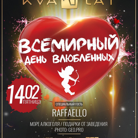 Всемирный день влюблённых