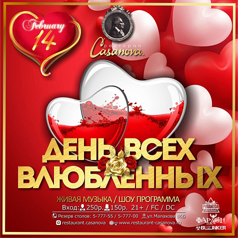 День влюблённых в ресторане Casanova