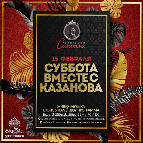 В субботу вместе с Casanova 