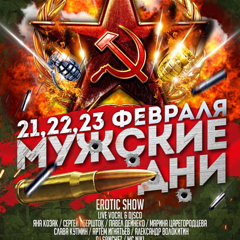 МУЖСКИЕ ДНИ