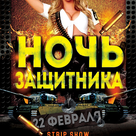 НОЧЬ ЗАЩИТНИКА ОТЕЧЕСТВА В ИМПЕРИИ