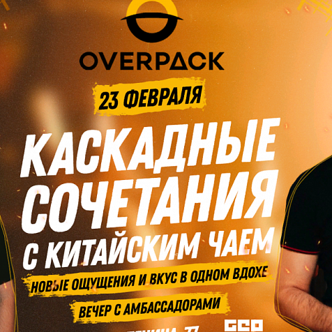  "Каскадные сочетания" в OverPack