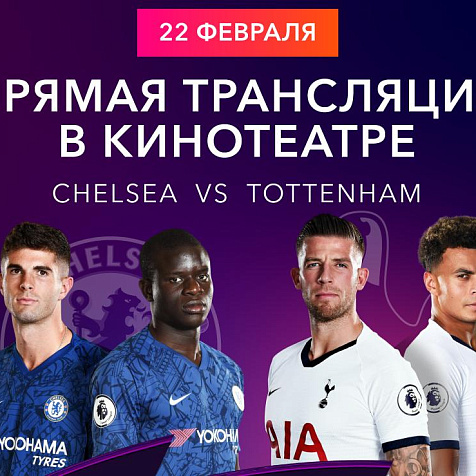 OKKO.СПОРТ: Прямая трансляция матча «ЧЕЛСИ» – «ТОТТЕНХЭМ»