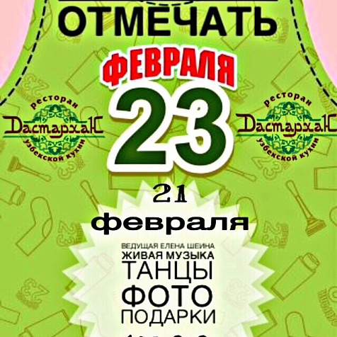 День защитника в ресторане Дастархан