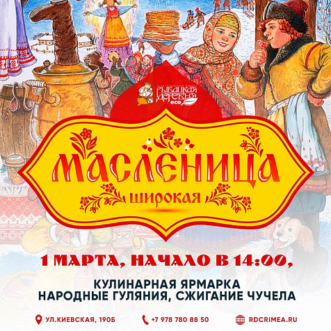 Масленица