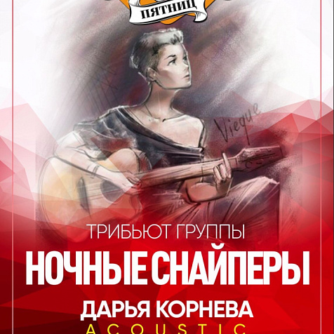 Трибьют группы Ночные снайперы