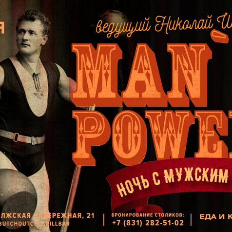 Ночь с мужским характером