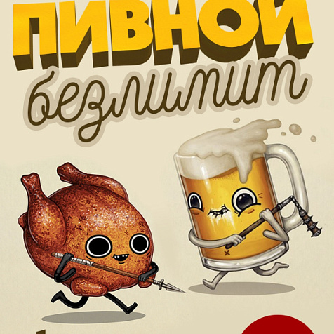 Пивной Безлимит