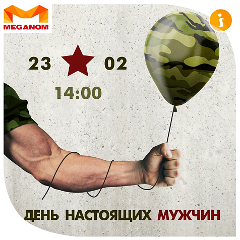 День настоящих мужчин