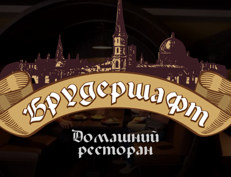 Ресторан Брудершафт