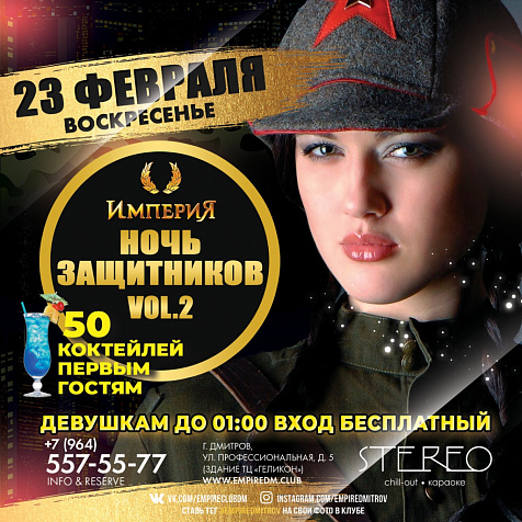 23 ФЕВРАЛЯ, ВОСКРЕСЕНЬЕ 23:00 | ￼Ночь Защитников