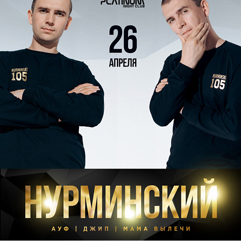 Нурминский. Клубный концерт