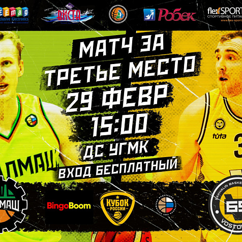 БК «УРАЛМАШ» vs БК «ВОСТОК-65». Матч за бронзу Кубка России