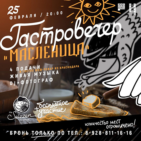 Гастровечер в Селезне МАСЛЕНИЦА