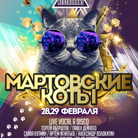 Мартовские коты