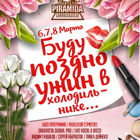 8 марта Пирамида