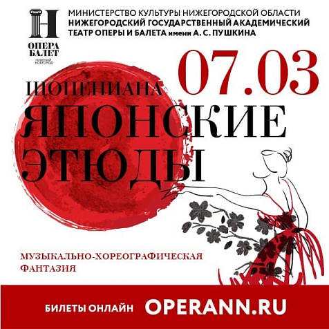 ШОПЕНИАНА, ИЛИ ЯПОНСКИЕ ЭТЮДЫ